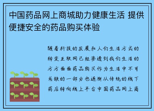 中国药品网上商城助力健康生活 提供便捷安全的药品购买体验