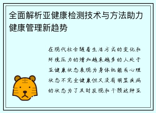 全面解析亚健康检测技术与方法助力健康管理新趋势