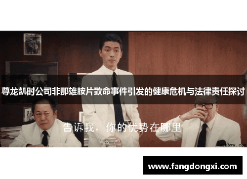 尊龙凯时公司非那雄胺片致命事件引发的健康危机与法律责任探讨