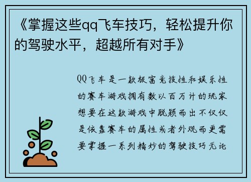 《掌握这些qq飞车技巧，轻松提升你的驾驶水平，超越所有对手》