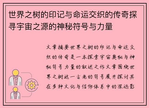 世界之树的印记与命运交织的传奇探寻宇宙之源的神秘符号与力量