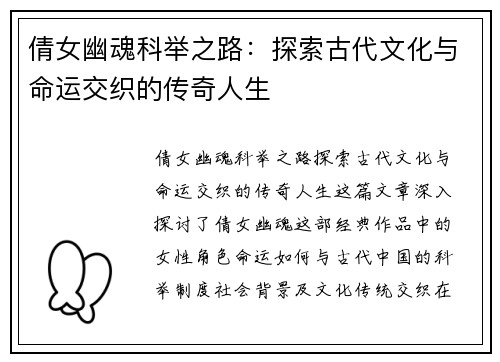 倩女幽魂科举之路：探索古代文化与命运交织的传奇人生