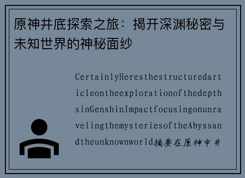 原神井底探索之旅：揭开深渊秘密与未知世界的神秘面纱