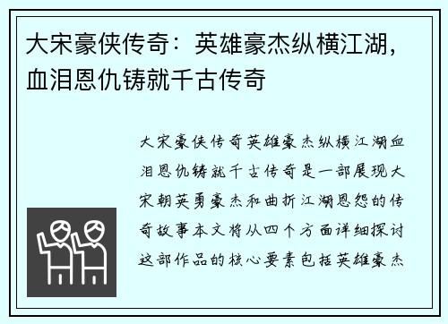 大宋豪侠传奇：英雄豪杰纵横江湖，血泪恩仇铸就千古传奇